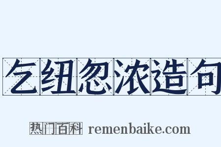 乞纽忽浓造句是什么意思的图片